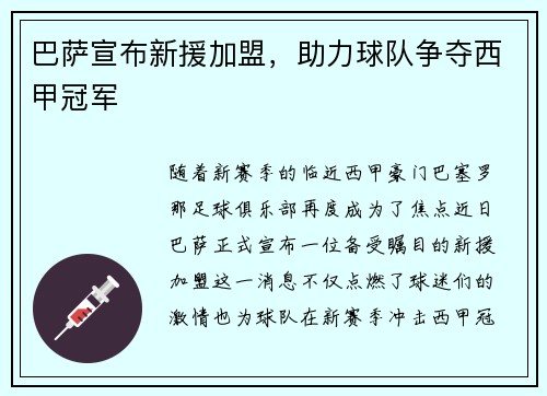 巴萨宣布新援加盟，助力球队争夺西甲冠军