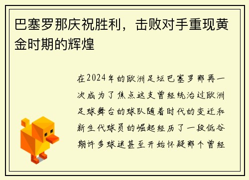 巴塞罗那庆祝胜利，击败对手重现黄金时期的辉煌