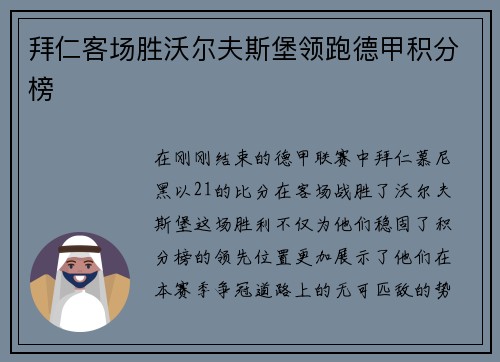 拜仁客场胜沃尔夫斯堡领跑德甲积分榜