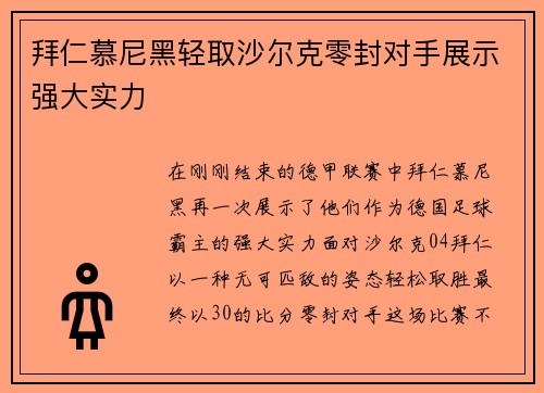 拜仁慕尼黑轻取沙尔克零封对手展示强大实力