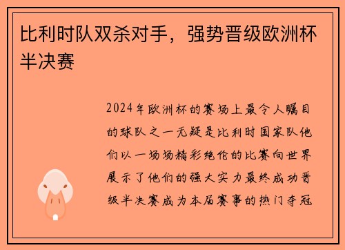 比利时队双杀对手，强势晋级欧洲杯半决赛