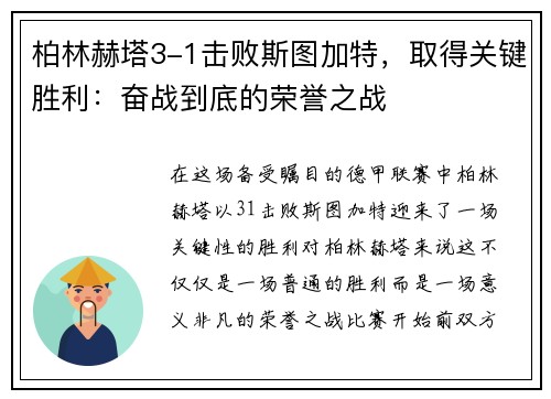 柏林赫塔3-1击败斯图加特，取得关键胜利：奋战到底的荣誉之战