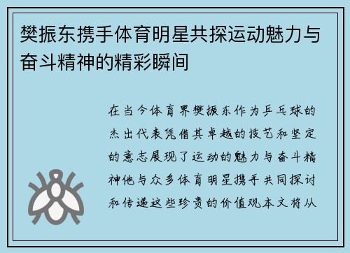 樊振东携手体育明星共探运动魅力与奋斗精神的精彩瞬间