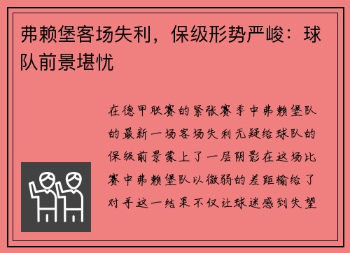 弗赖堡客场失利，保级形势严峻：球队前景堪忧