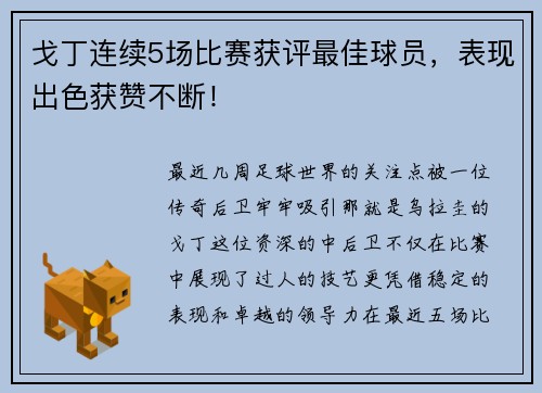 戈丁连续5场比赛获评最佳球员，表现出色获赞不断！