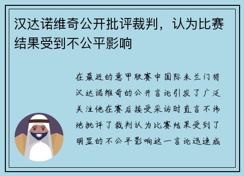 汉达诺维奇公开批评裁判，认为比赛结果受到不公平影响