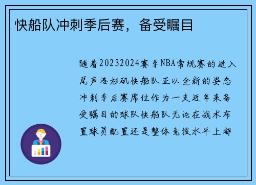 快船队冲刺季后赛，备受瞩目