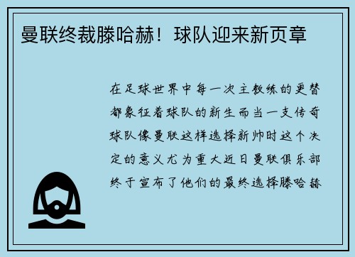 曼联终裁滕哈赫！球队迎来新页章