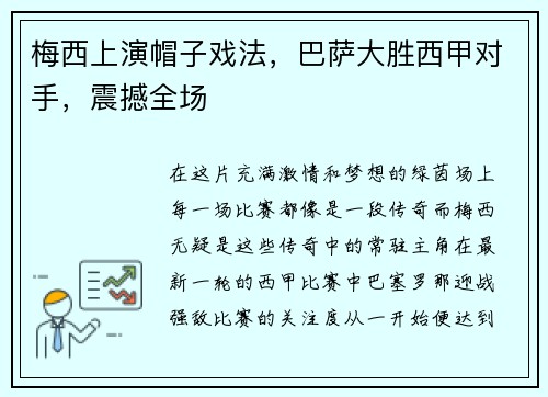 梅西上演帽子戏法，巴萨大胜西甲对手，震撼全场