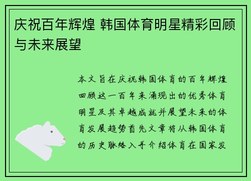 庆祝百年辉煌 韩国体育明星精彩回顾与未来展望