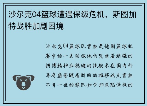 沙尔克04篮球遭遇保级危机，斯图加特战胜加剧困境