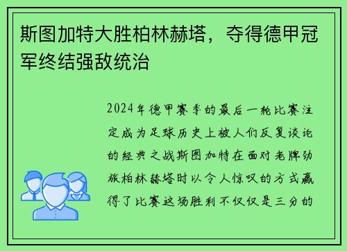 斯图加特大胜柏林赫塔，夺得德甲冠军终结强敌统治