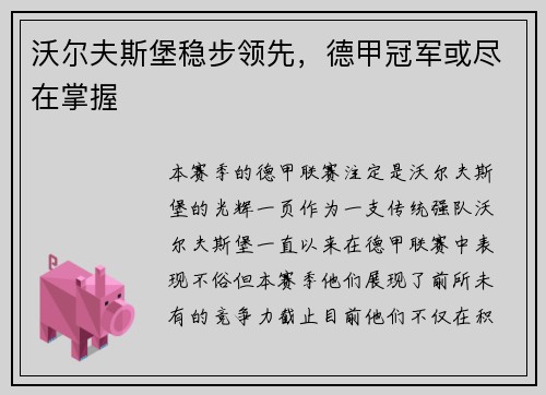 沃尔夫斯堡稳步领先，德甲冠军或尽在掌握