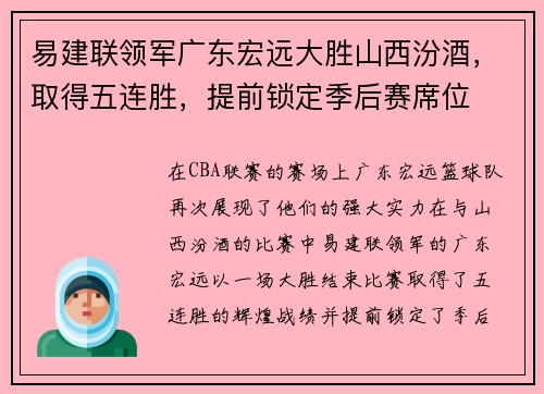 易建联领军广东宏远大胜山西汾酒，取得五连胜，提前锁定季后赛席位
