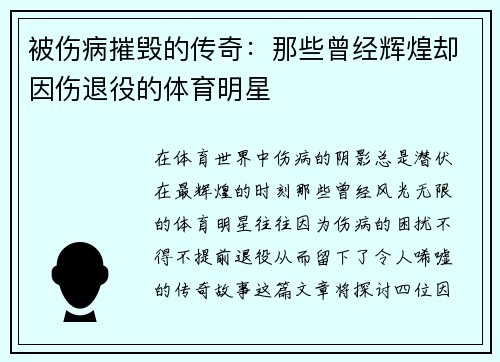 被伤病摧毁的传奇：那些曾经辉煌却因伤退役的体育明星