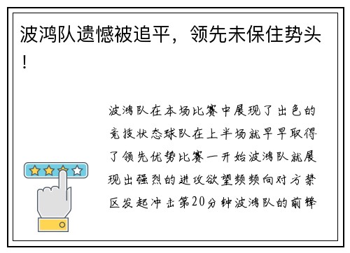 波鸿队遗憾被追平，领先未保住势头！