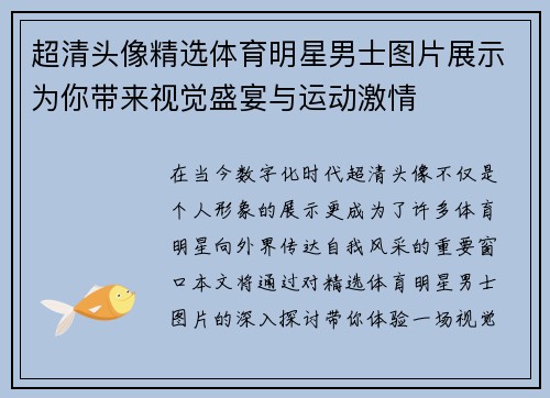 超清头像精选体育明星男士图片展示为你带来视觉盛宴与运动激情