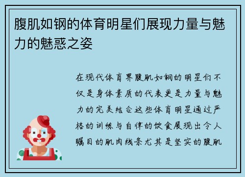 腹肌如钢的体育明星们展现力量与魅力的魅惑之姿