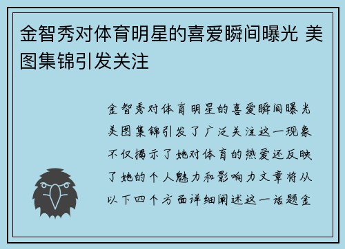 金智秀对体育明星的喜爱瞬间曝光 美图集锦引发关注