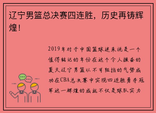 辽宁男篮总决赛四连胜，历史再铸辉煌！