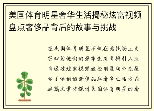 美国体育明星奢华生活揭秘炫富视频盘点奢侈品背后的故事与挑战