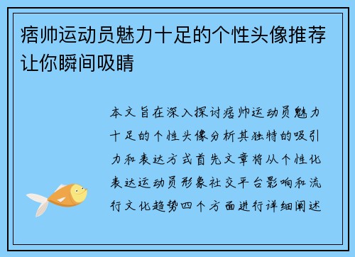 痞帅运动员魅力十足的个性头像推荐让你瞬间吸睛