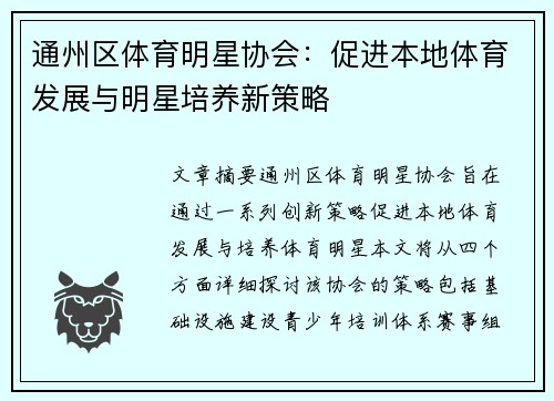 通州区体育明星协会：促进本地体育发展与明星培养新策略