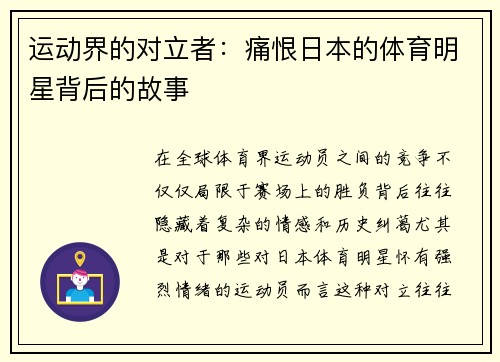 运动界的对立者：痛恨日本的体育明星背后的故事
