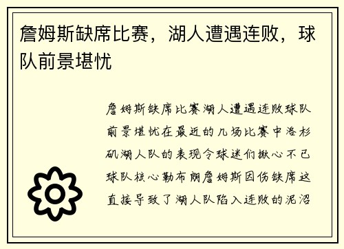 詹姆斯缺席比赛，湖人遭遇连败，球队前景堪忧