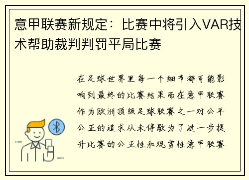 意甲联赛新规定：比赛中将引入VAR技术帮助裁判判罚平局比赛