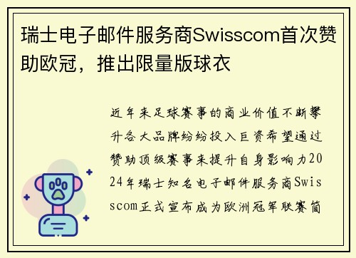 瑞士电子邮件服务商Swisscom首次赞助欧冠，推出限量版球衣