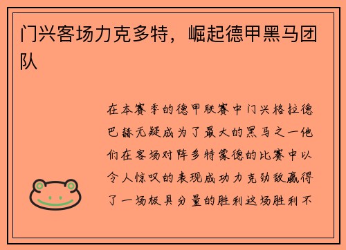 门兴客场力克多特，崛起德甲黑马团队
