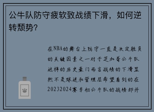 公牛队防守疲软致战绩下滑，如何逆转颓势？