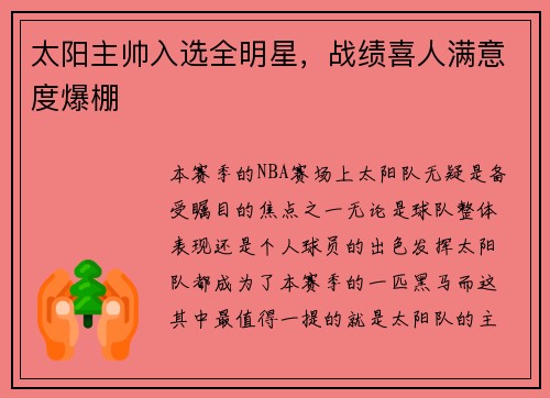 太阳主帅入选全明星，战绩喜人满意度爆棚
