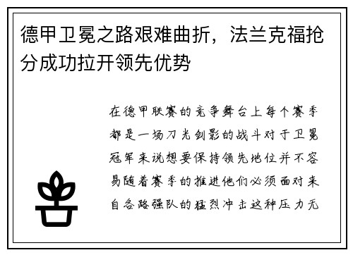 德甲卫冕之路艰难曲折，法兰克福抢分成功拉开领先优势