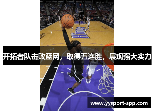 开拓者队击败篮网，取得五连胜，展现强大实力