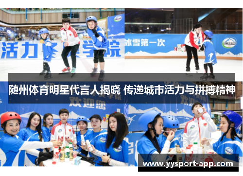 随州体育明星代言人揭晓 传递城市活力与拼搏精神