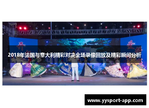 2018年法国与意大利精彩对决全场录像回放及精彩瞬间分析