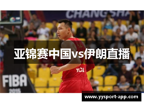 亚锦赛中国vs伊朗直播