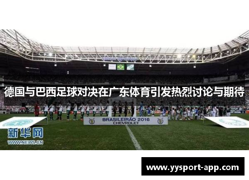 德国与巴西足球对决在广东体育引发热烈讨论与期待