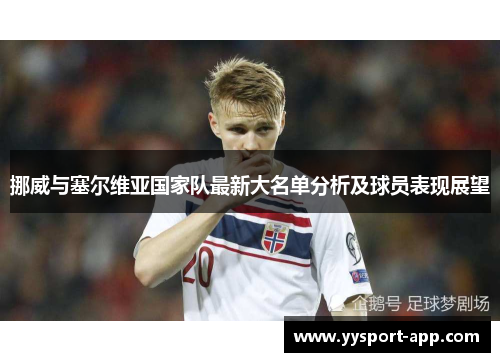 挪威与塞尔维亚国家队最新大名单分析及球员表现展望