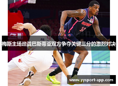 梅斯主场迎战巴斯蒂亚双方争夺关键三分的激烈对决