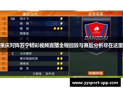 重庆对阵苏宁精彩视频直播全程回放与赛后分析尽在这里