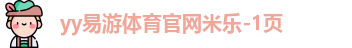 YY易游体育